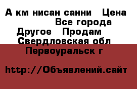 А.км нисан санни › Цена ­ 5 000 - Все города Другое » Продам   . Свердловская обл.,Первоуральск г.